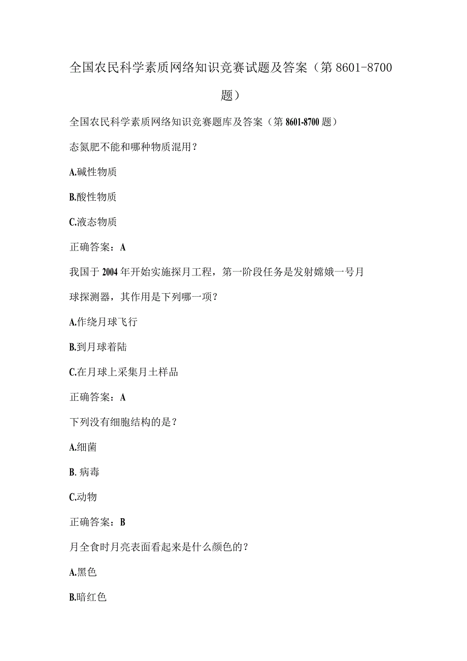 全国农民科学素质网络知识竞赛试题及答案（第8601-8700题）.docx_第1页