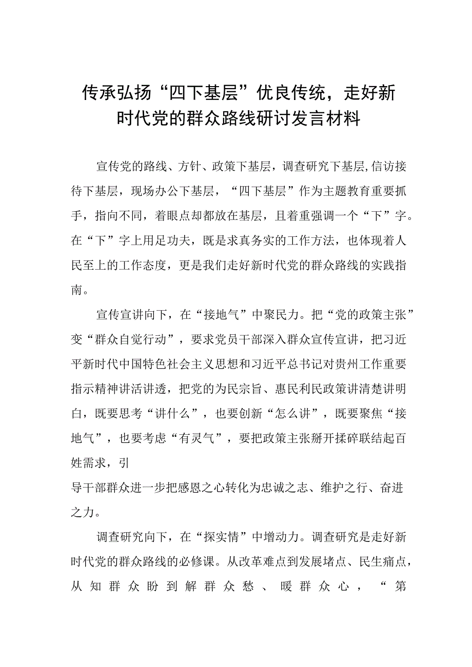 “四下基层”优良传统研讨发言材料八篇.docx_第1页