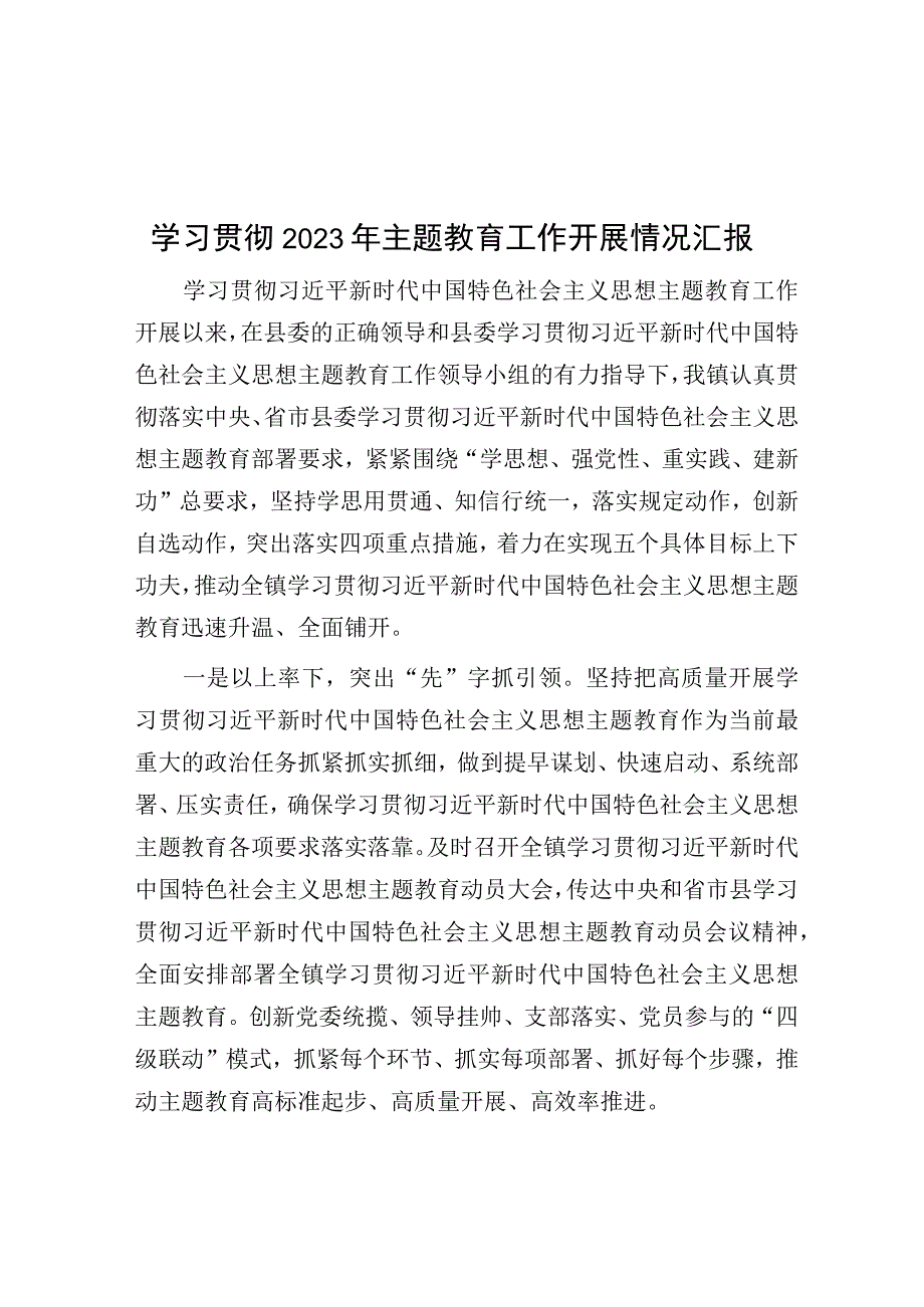 2023年第二批主题教育工作开展情况汇报.docx_第1页