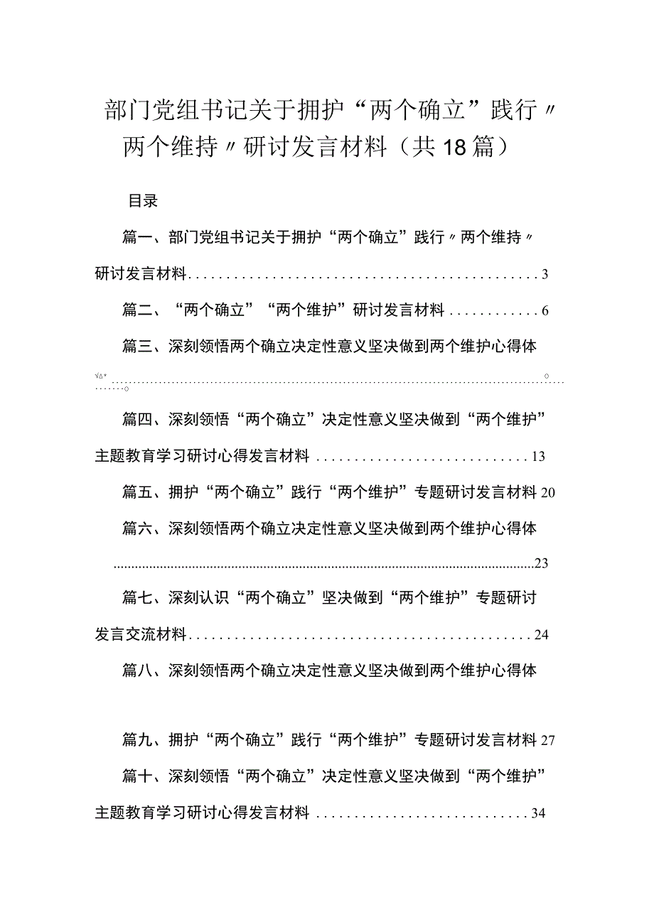 2023部门党组书记关于拥护“两个确立”践行〃两个维持〃研讨发言材料（共18篇）.docx_第1页