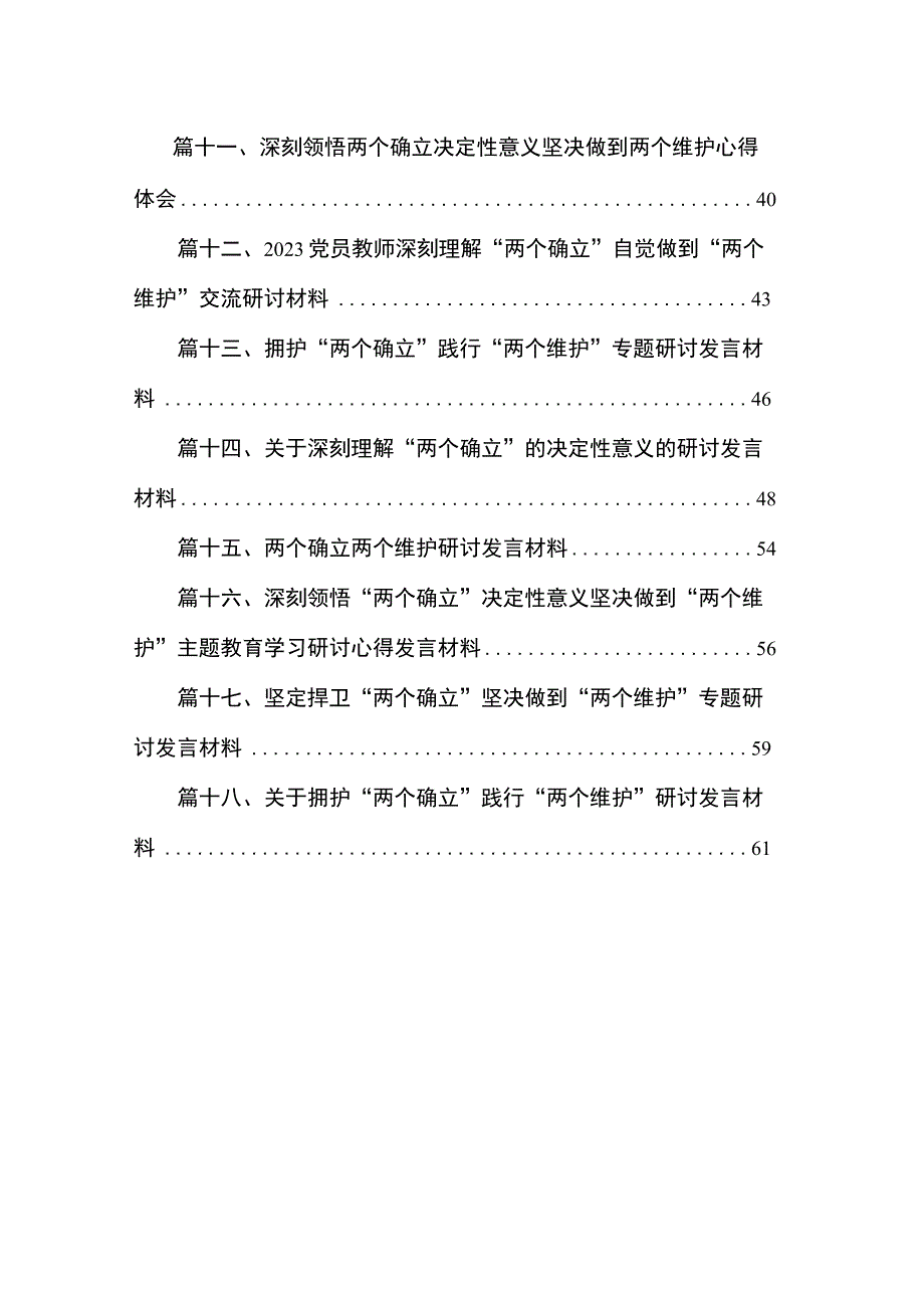 2023部门党组书记关于拥护“两个确立”践行〃两个维持〃研讨发言材料（共18篇）.docx_第2页