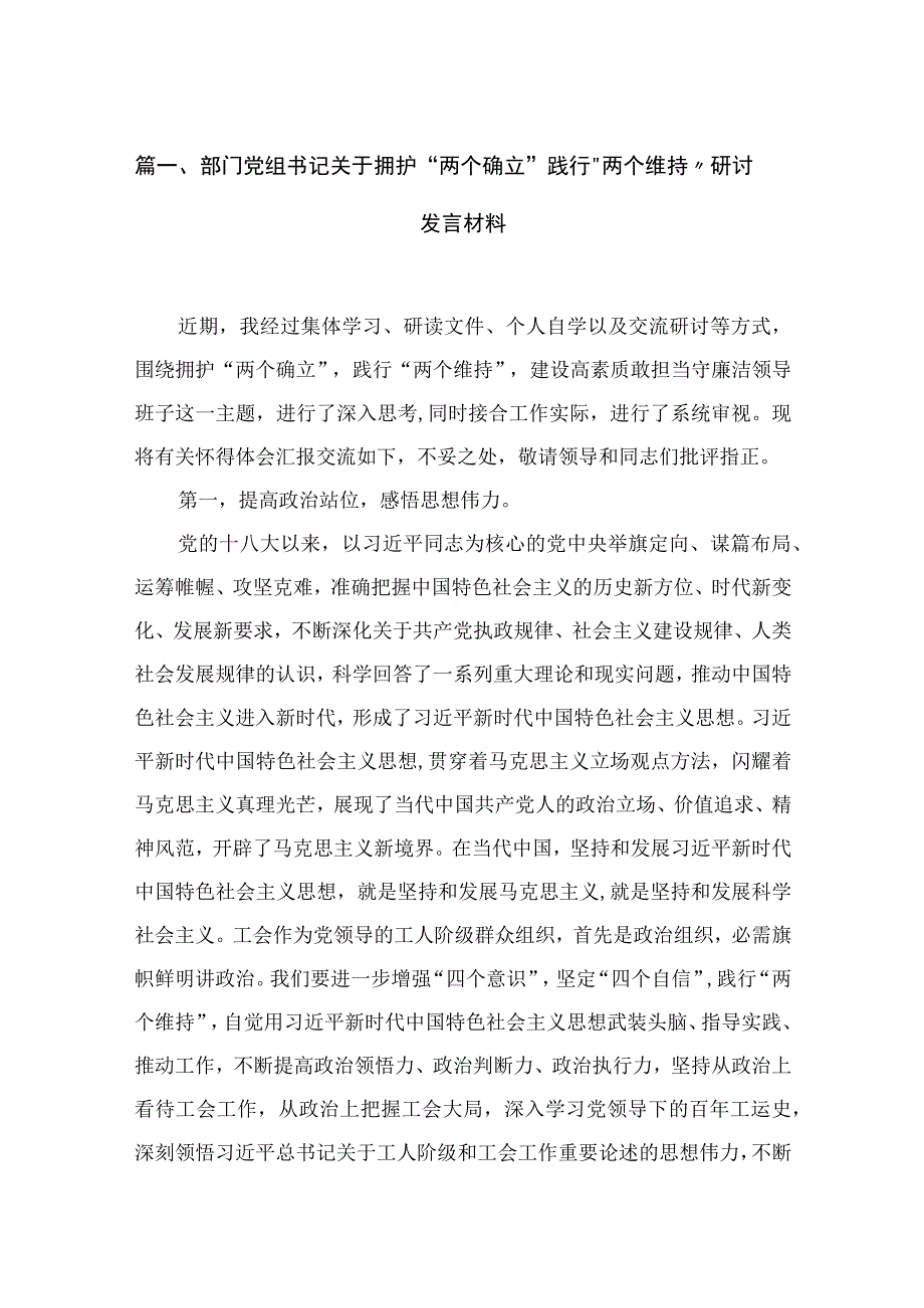 2023部门党组书记关于拥护“两个确立”践行〃两个维持〃研讨发言材料（共18篇）.docx_第3页