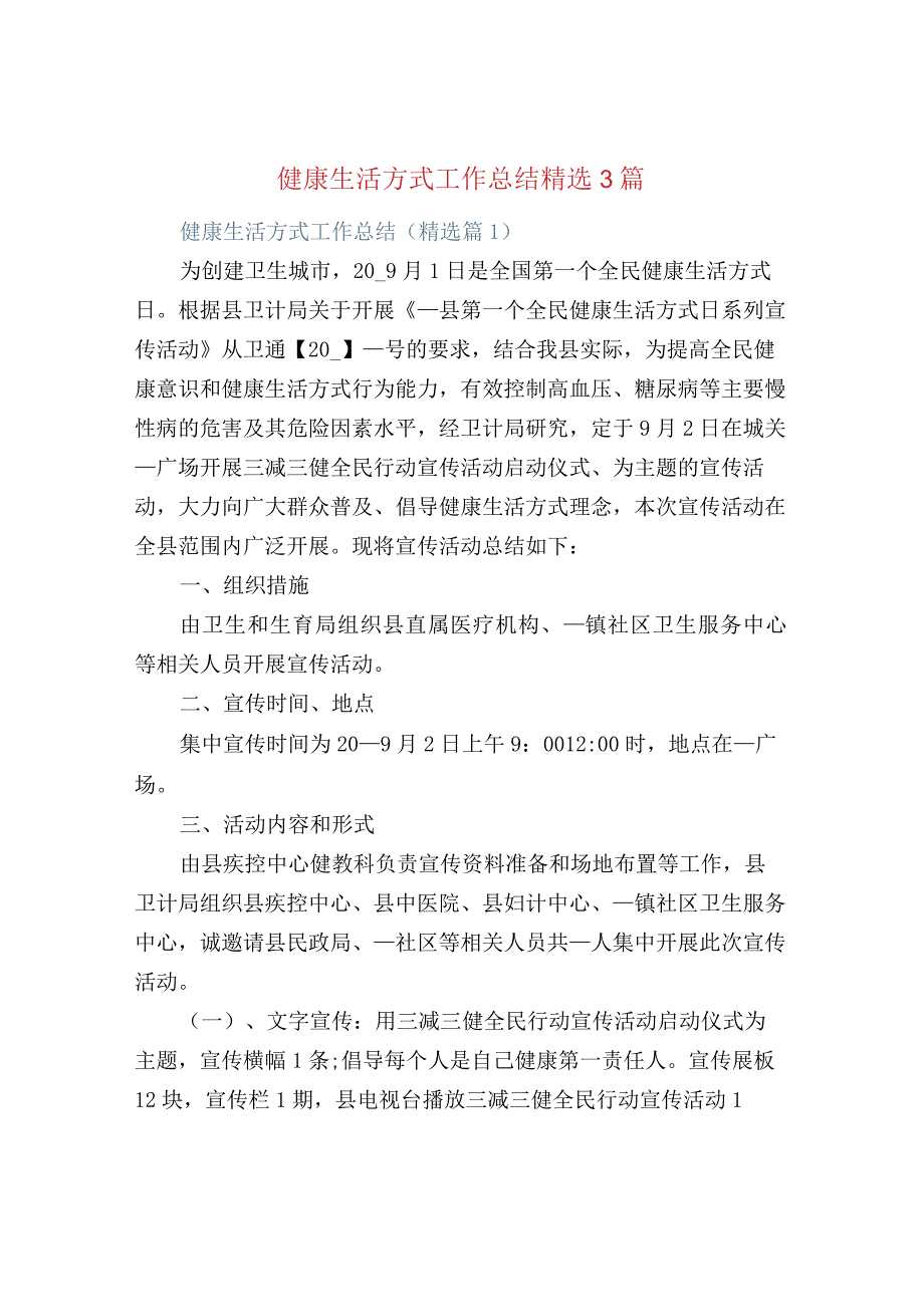 健康生活方式工作总结精选3篇.docx_第1页