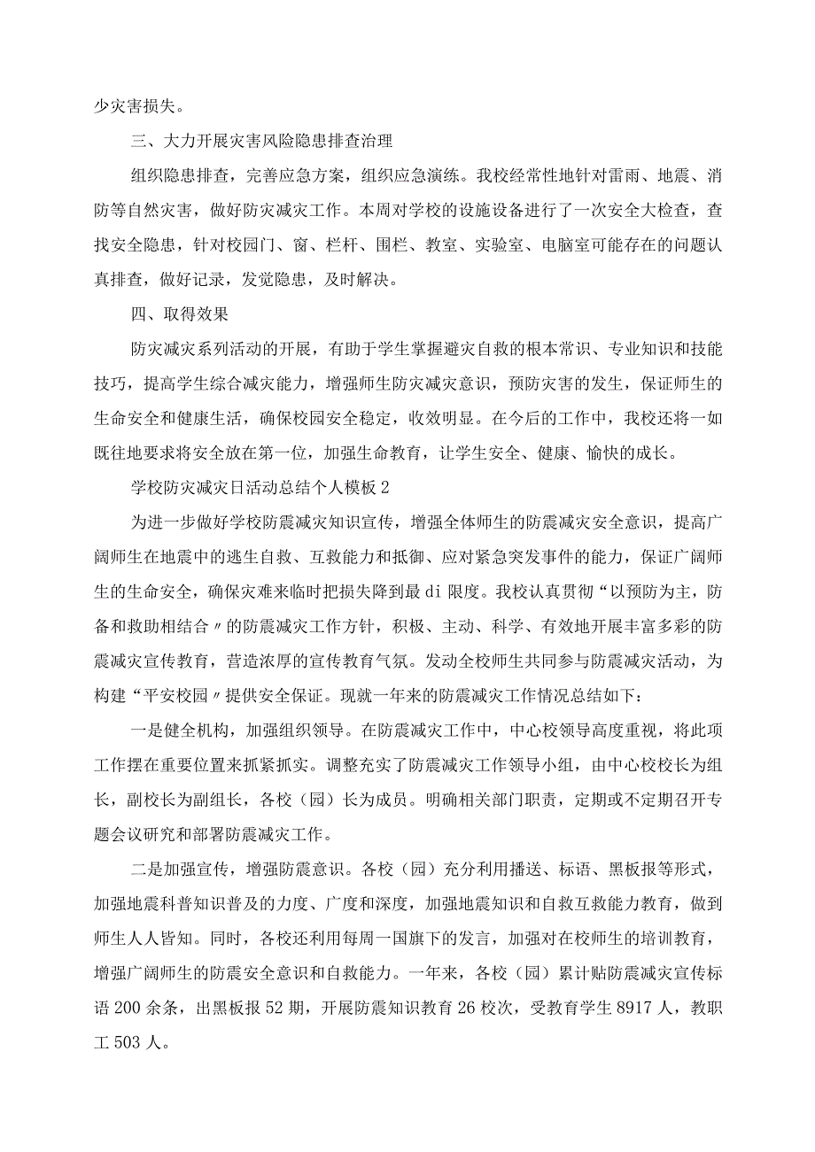 2023年学校防灾减灾日活动总结个人模板.docx_第2页