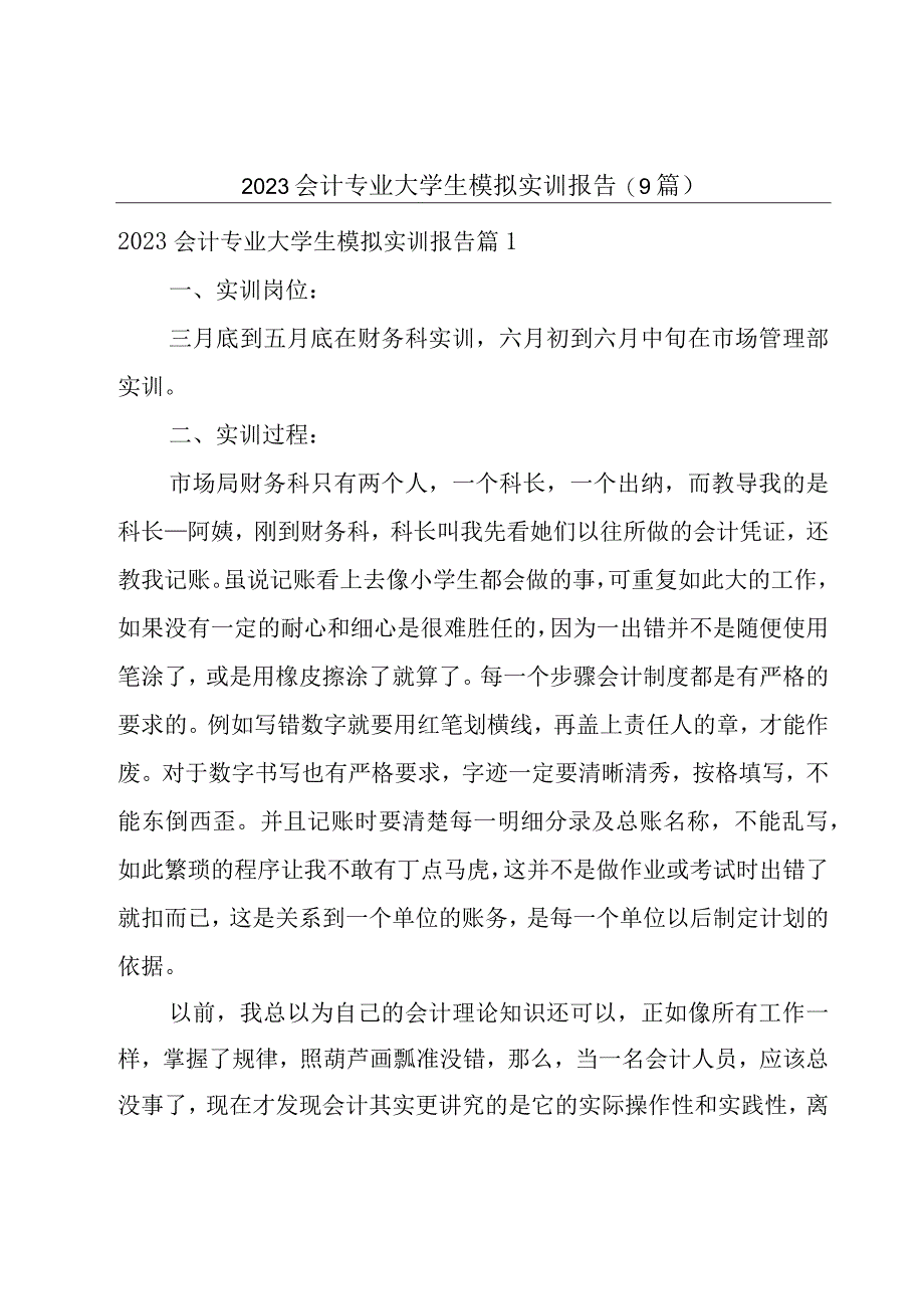 2023会计专业大学生模拟实训报告(9篇).docx_第1页