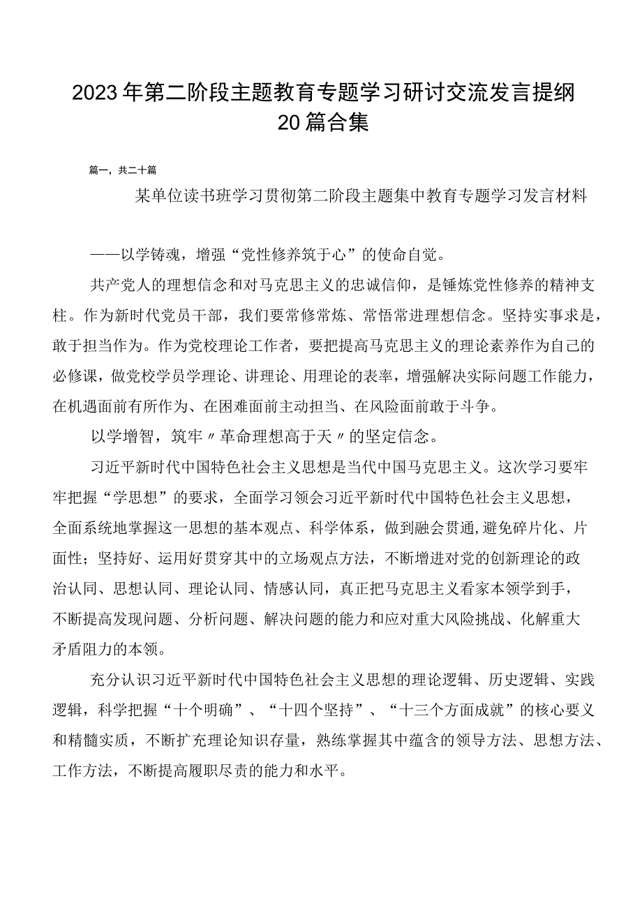 2023年第二阶段主题教育专题学习研讨交流发言提纲20篇合集.docx_第1页