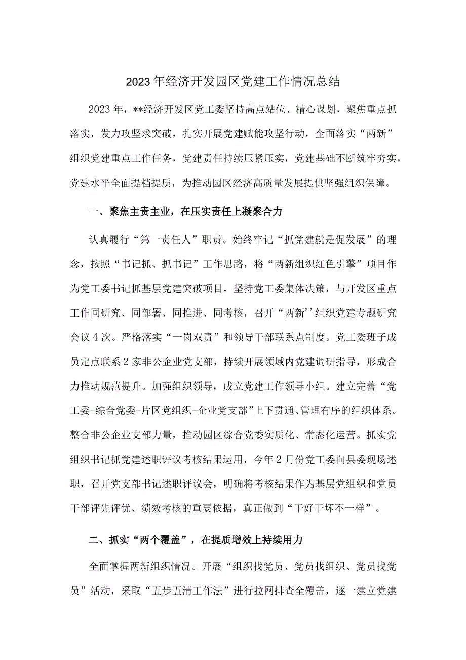 2023年经济开发园区党建工作情况总结.docx_第1页