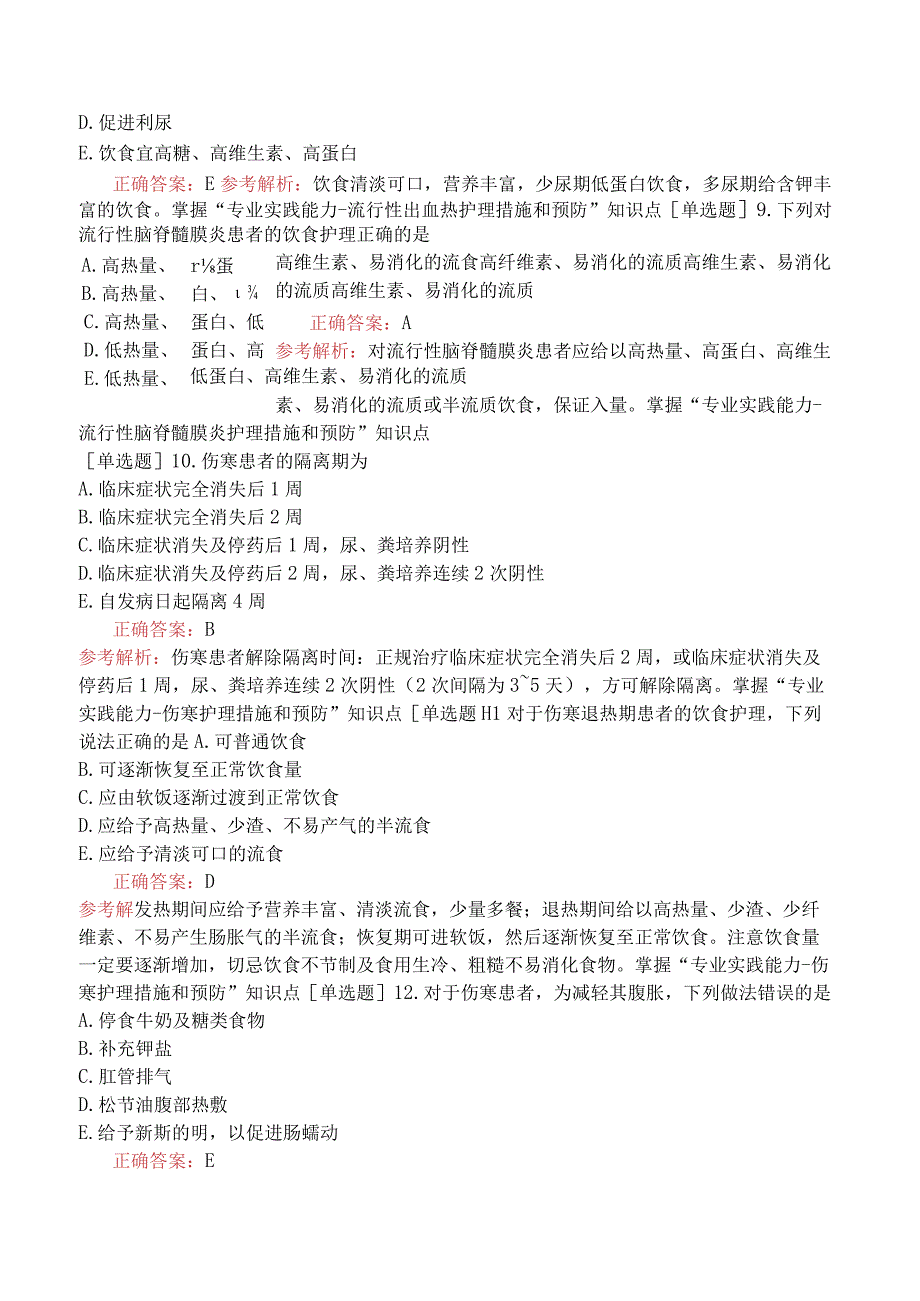 主管护师-护理学专业实践能力-内科护理学-传染病病人的护理.docx_第3页