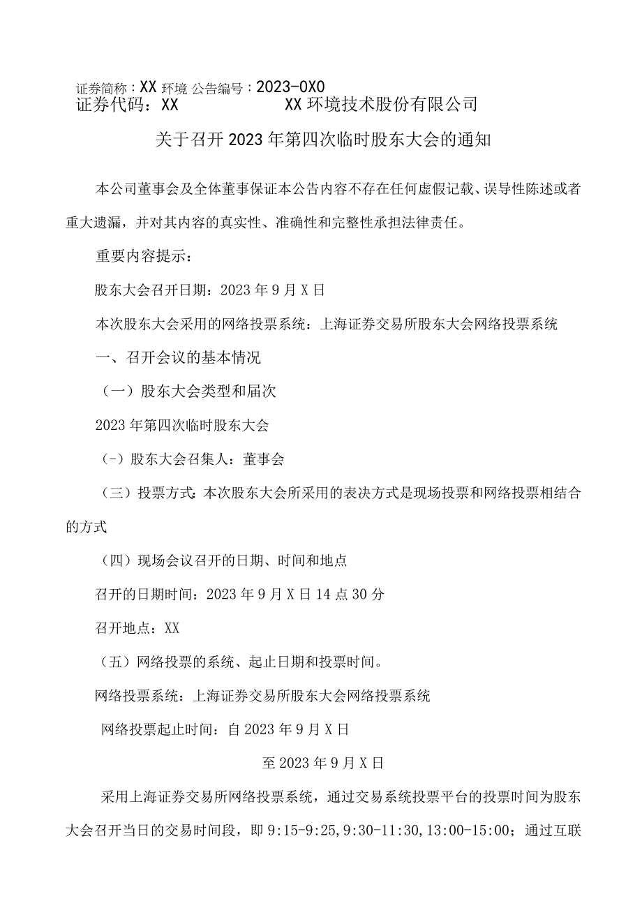 XX环境技术股份有限公司关于召开2023年第四次临时股东大会的通知.docx_第1页