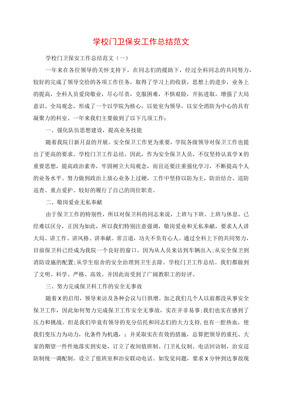 2023年学校门卫保安工作总结范文.docx_第1页