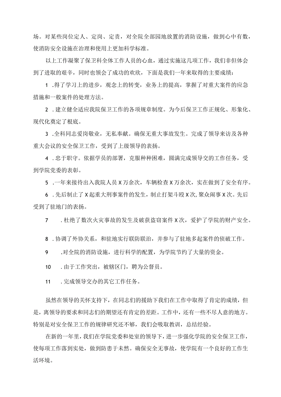 2023年学校门卫保安工作总结范文.docx_第2页