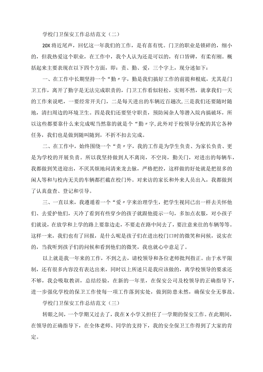 2023年学校门卫保安工作总结范文.docx_第3页