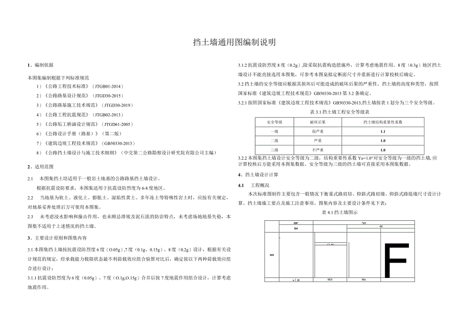 3 挡土墙通用图编制说明.docx_第1页