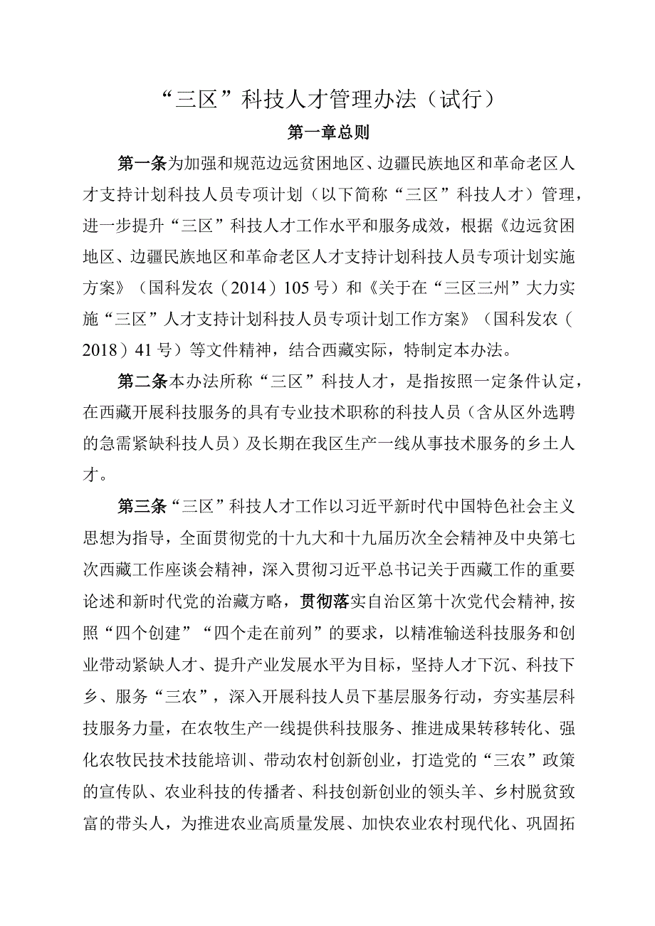 “三区”科技人才管理办法（试行）.docx_第1页