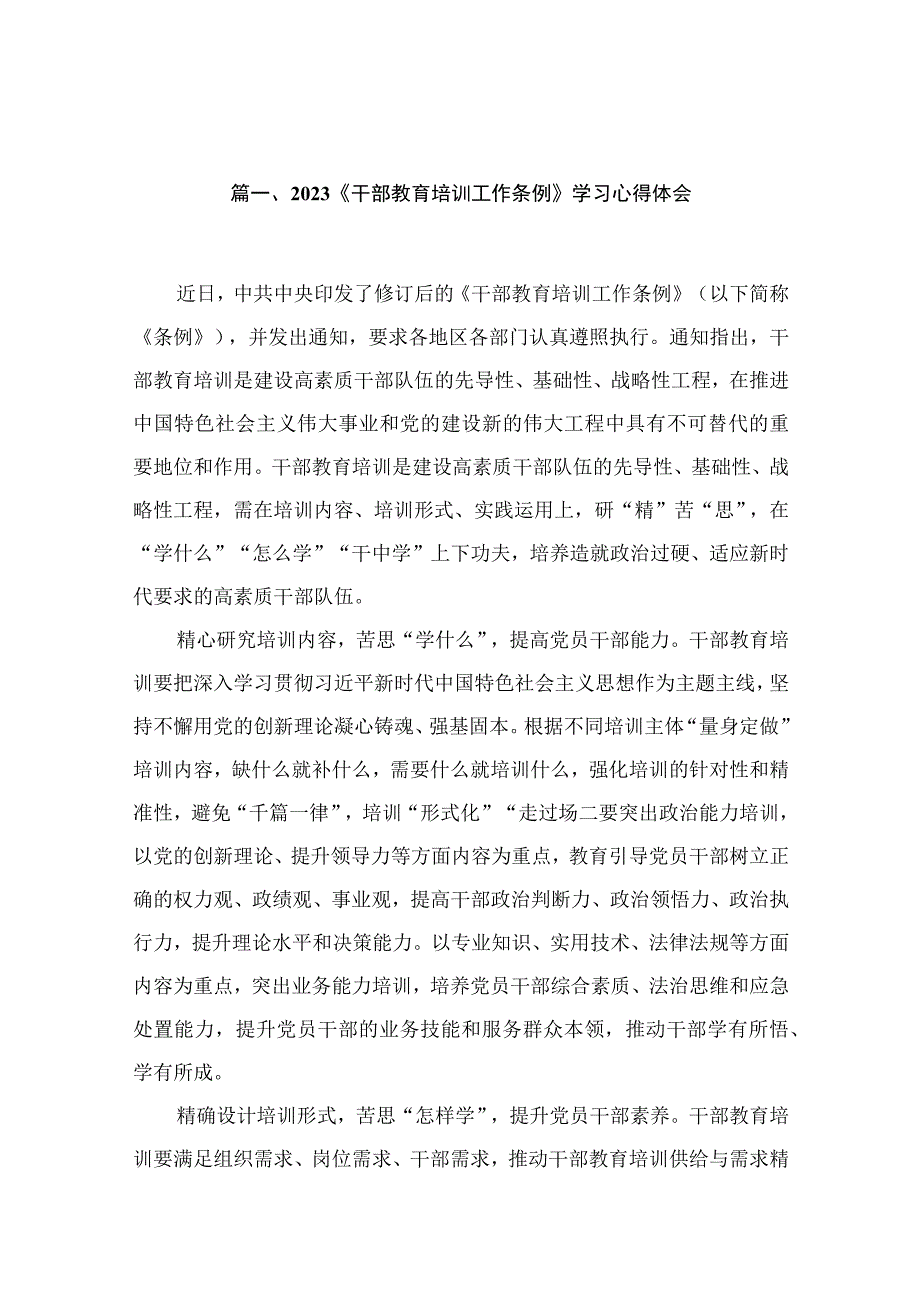 2023《干部教育培训工作条例》学习心得体会【15篇精选】供参考.docx_第3页