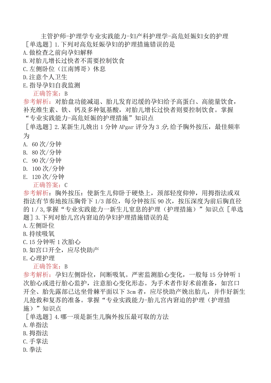 主管护师-护理学专业实践能力-妇产科护理学-高危妊娠妇女的护理.docx_第1页