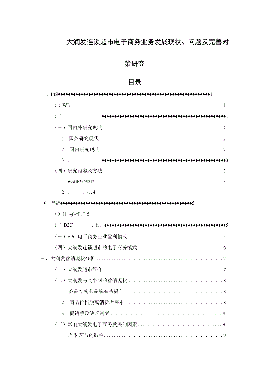 【《大润发连锁超市电子商务业务发展问题及优化建议11000字》（论文）】.docx_第1页