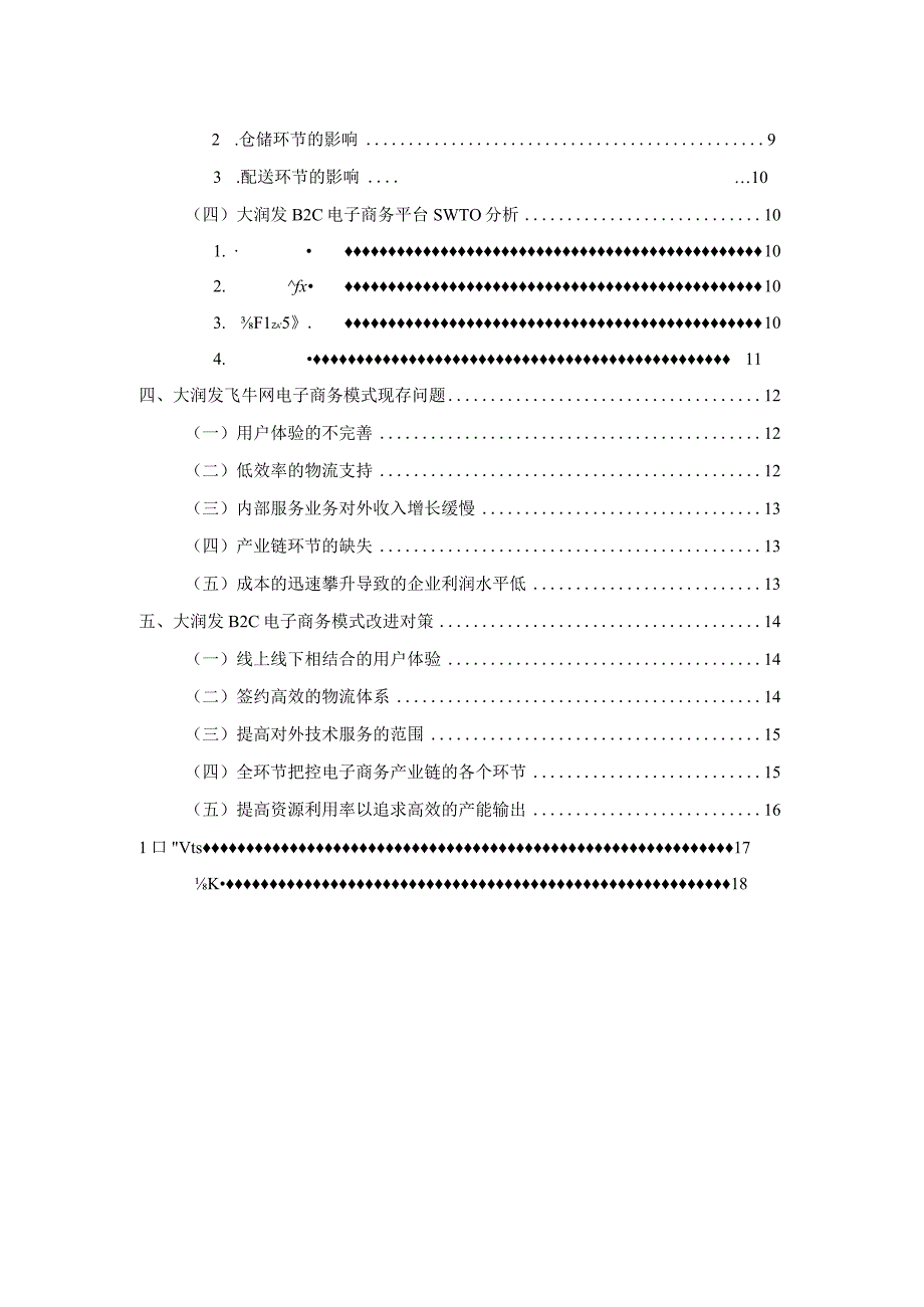 【《大润发连锁超市电子商务业务发展问题及优化建议11000字》（论文）】.docx_第2页