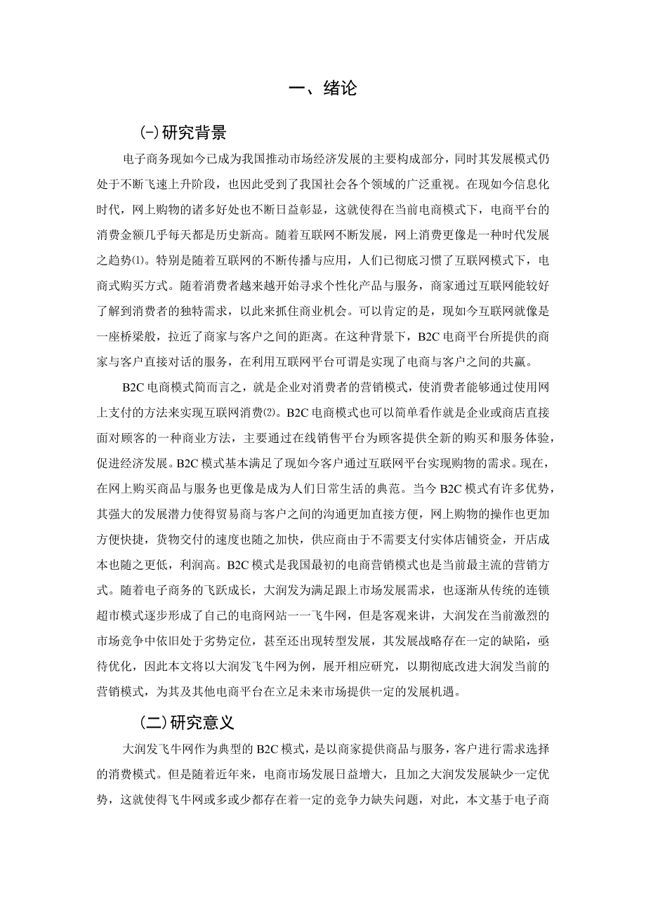 【《大润发连锁超市电子商务业务发展问题及优化建议11000字》（论文）】.docx_第3页