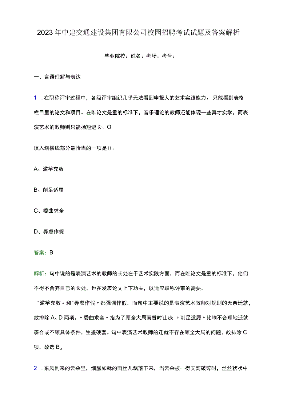 2022年中建交通建设集团有限公司校园招聘考试试题及答案解析.docx_第1页