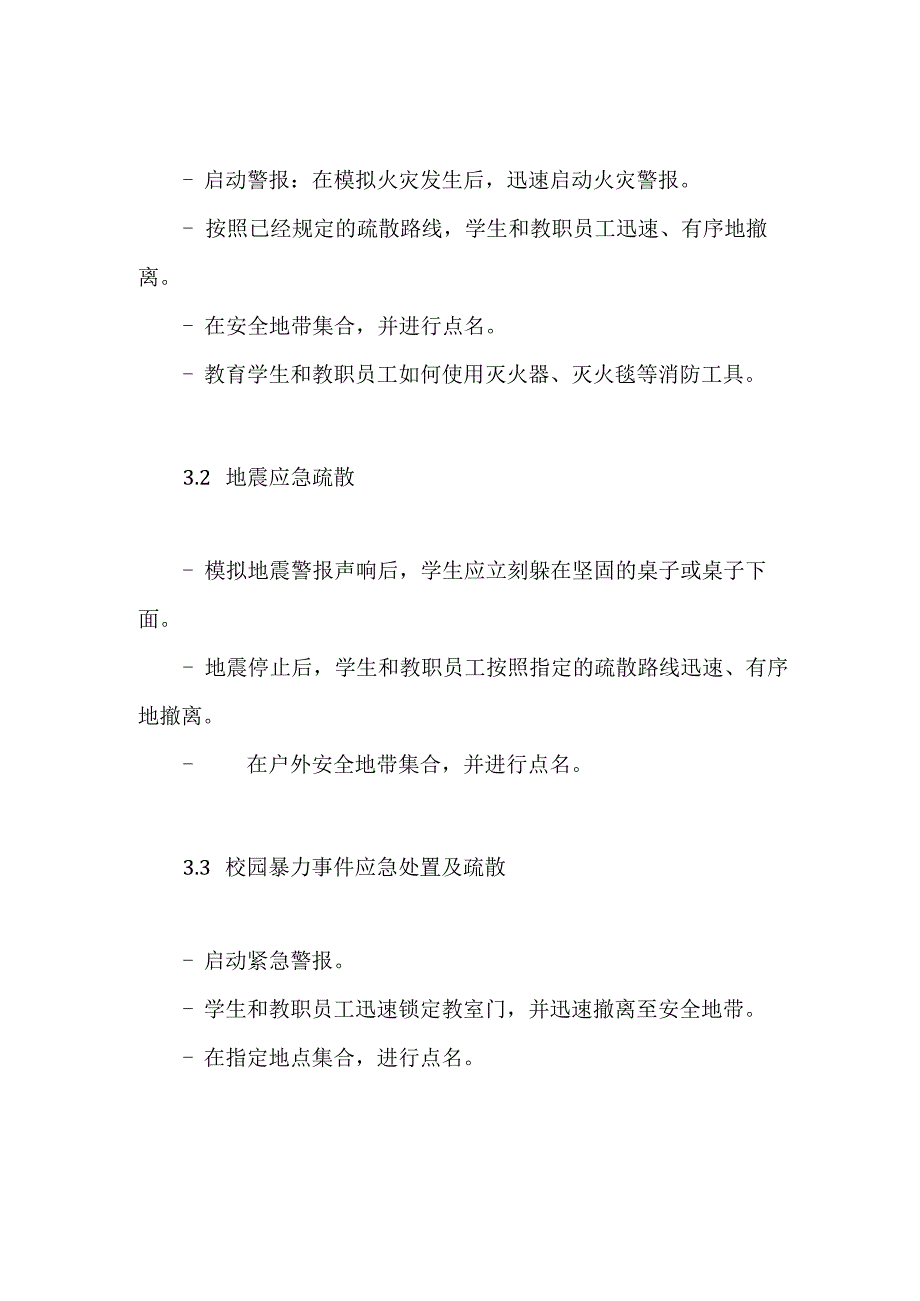 2023年校园应急避险和安全防范疏散演练方案.docx_第2页