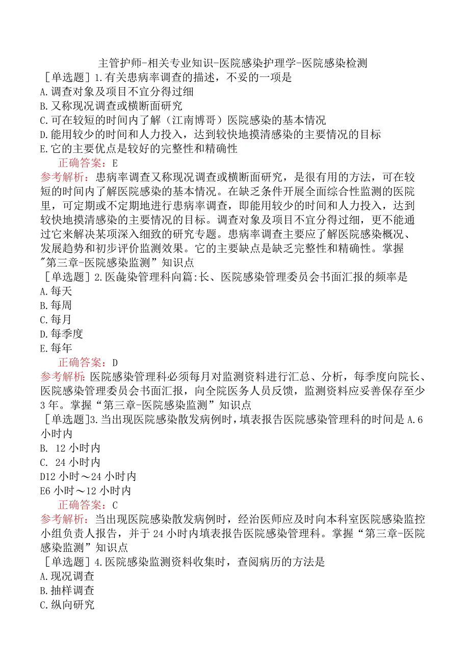 主管护师-相关专业知识-医院感染护理学-医院感染检测.docx_第1页