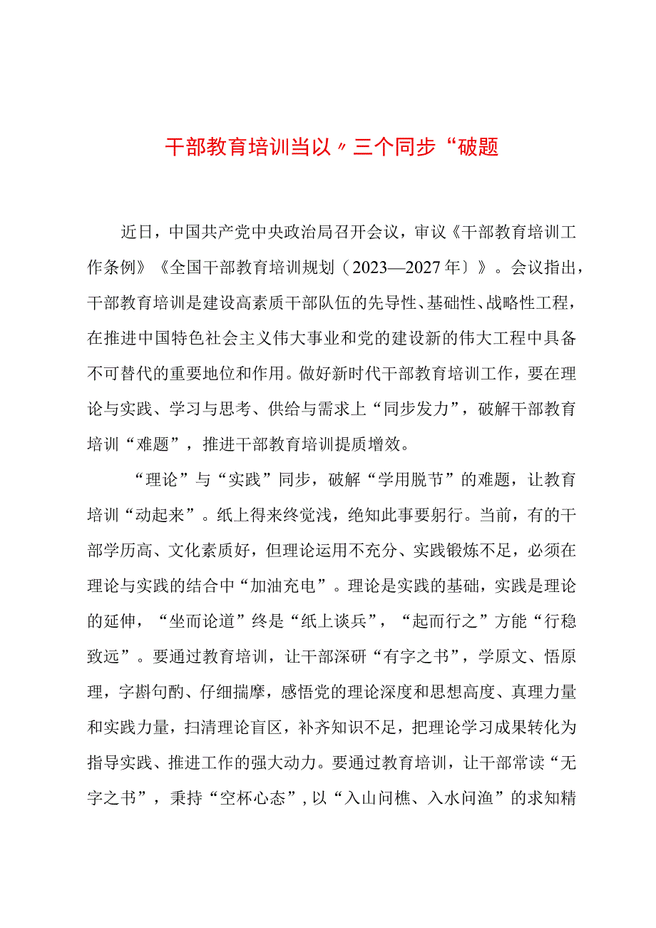 2023年基层组织工作心得：干部教育培训当以“三个同步”破题.docx_第1页