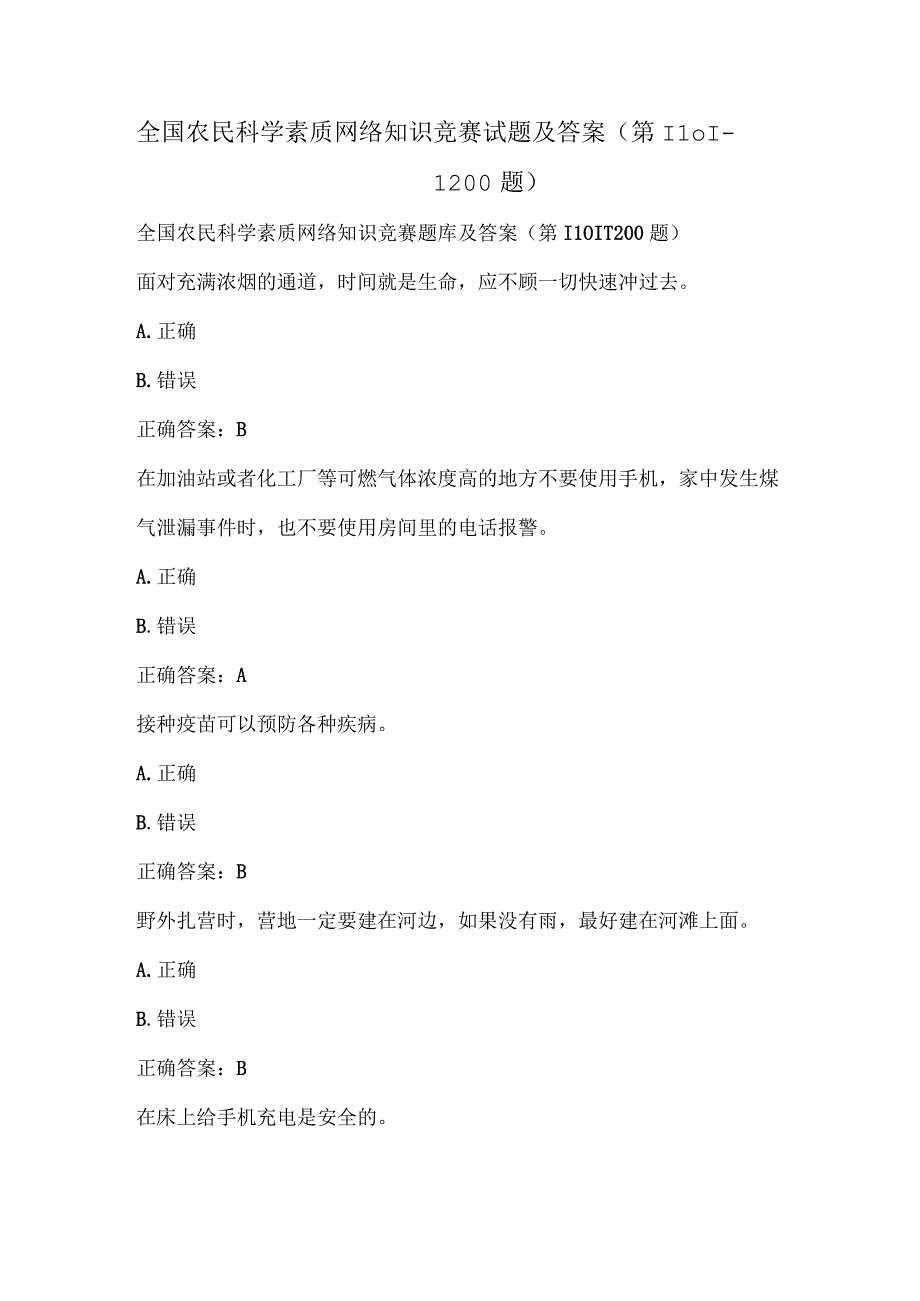 全国农民科学素质网络知识竞赛试题及答案（第1101-1200题）.docx_第1页