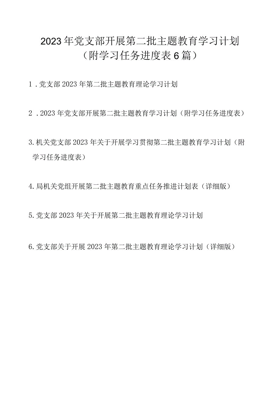 2023年党支部开展第二批主题教育学习计划最新6篇（附学习任务进度表）.docx_第1页