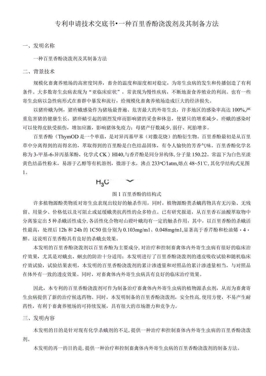 专利申请技术交底书-一种百里香酚浇泼剂及其制备方法.docx_第1页