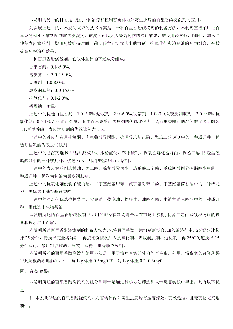 专利申请技术交底书-一种百里香酚浇泼剂及其制备方法.docx_第2页