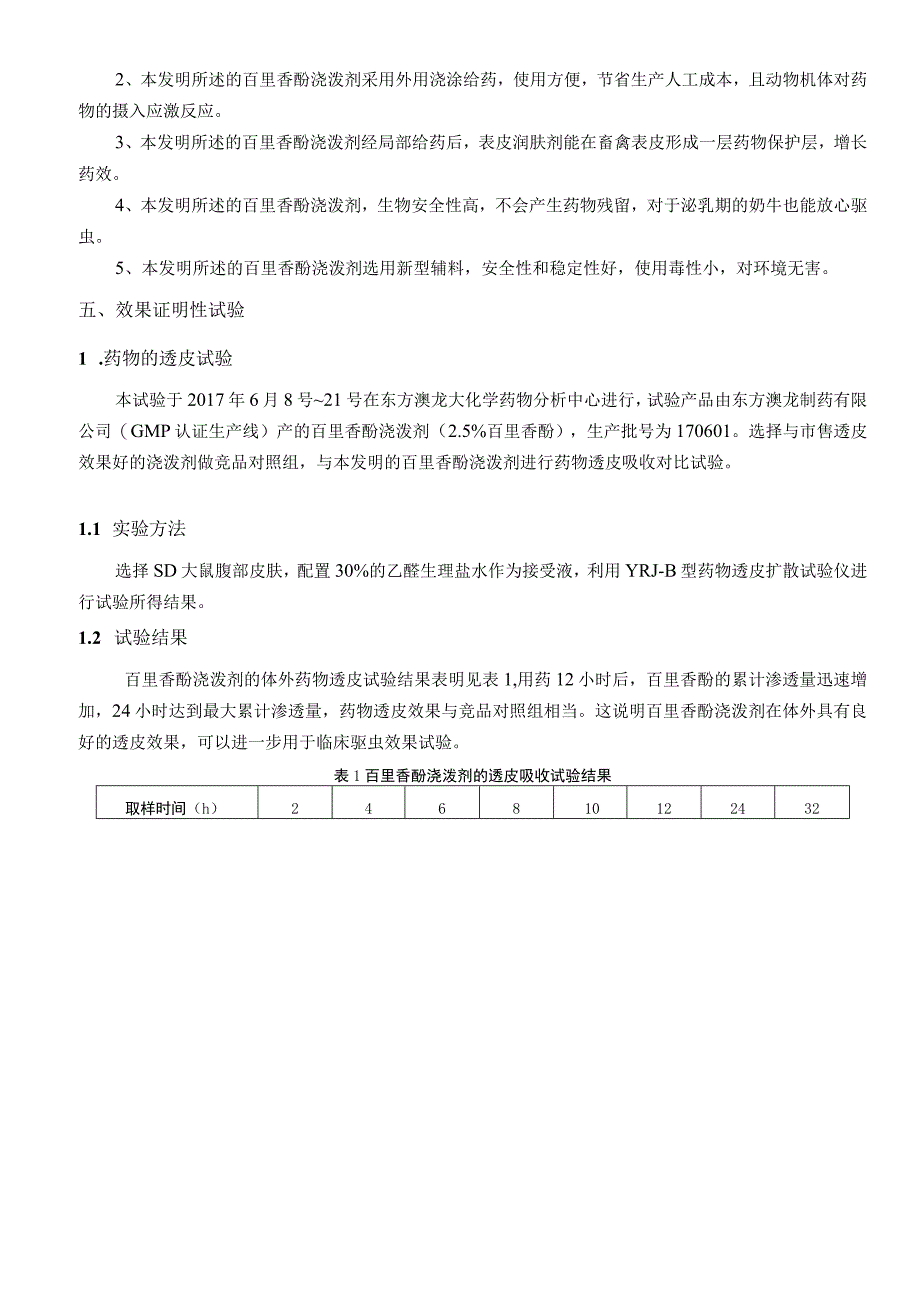 专利申请技术交底书-一种百里香酚浇泼剂及其制备方法.docx_第3页