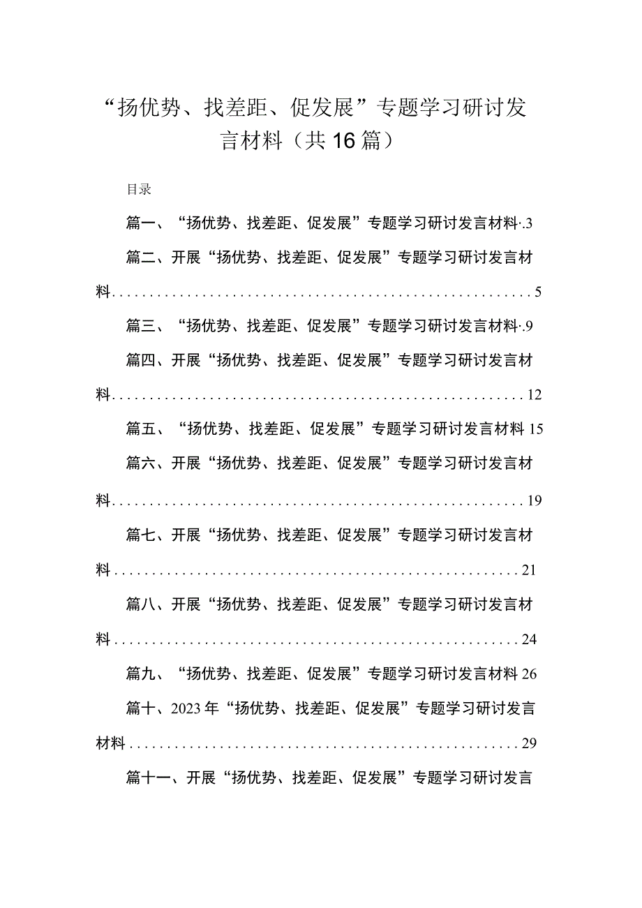 “扬优势、找差距、促发展”专题学习研讨发言材料最新精选版【16篇】.docx_第1页