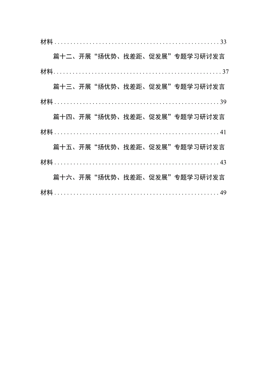 “扬优势、找差距、促发展”专题学习研讨发言材料最新精选版【16篇】.docx_第2页