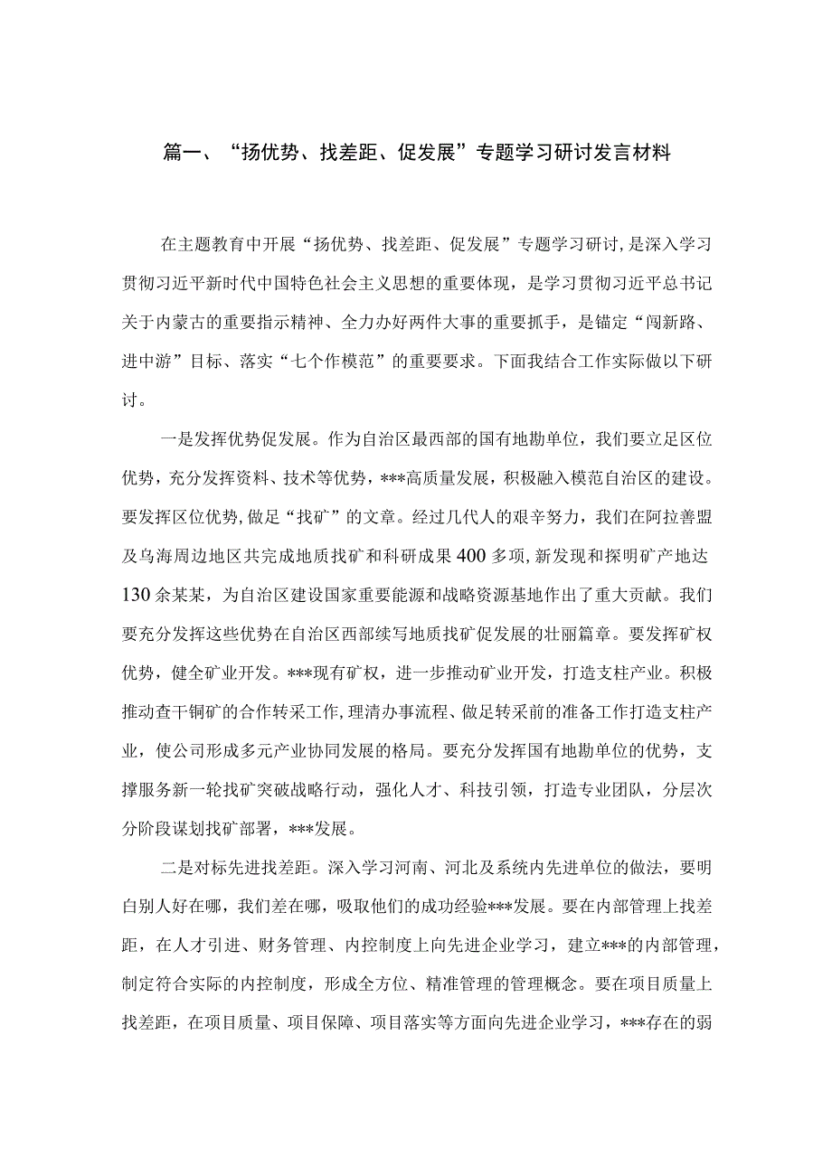 “扬优势、找差距、促发展”专题学习研讨发言材料最新精选版【16篇】.docx_第3页