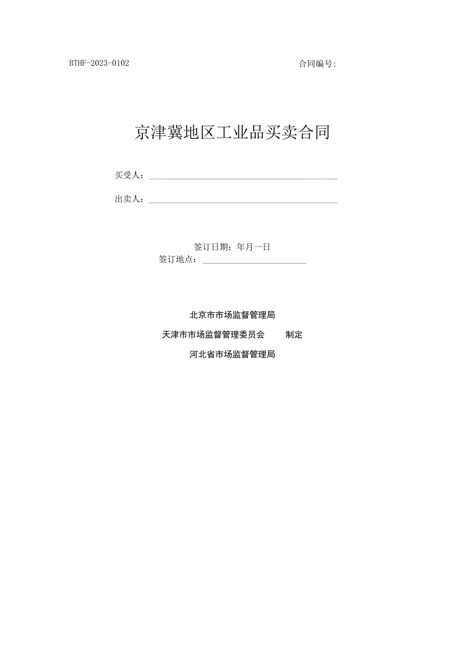 京津冀地区工业品买卖合同（BTHF-2023-0102）.docx_第1页