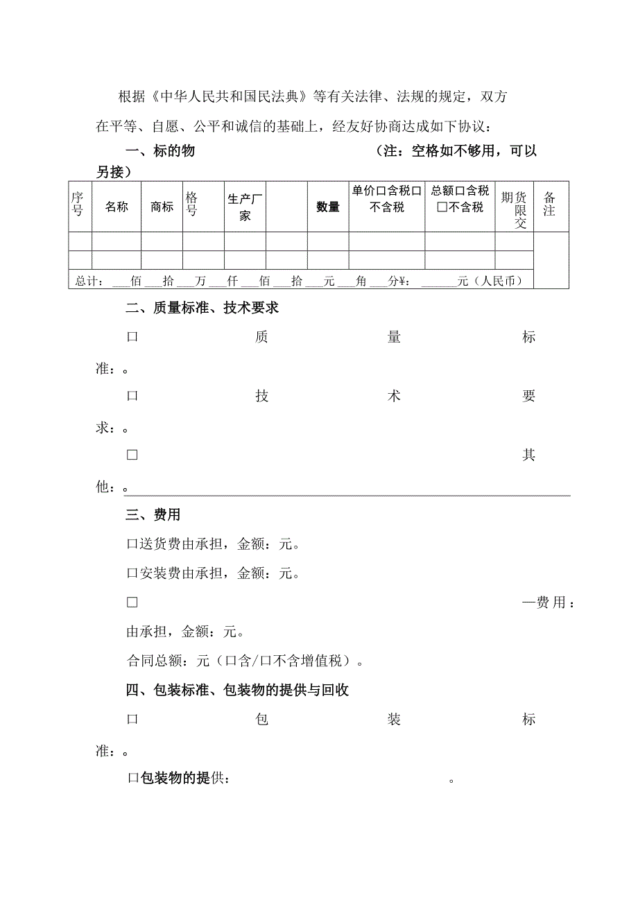 京津冀地区工业品买卖合同（BTHF-2023-0102）.docx_第3页