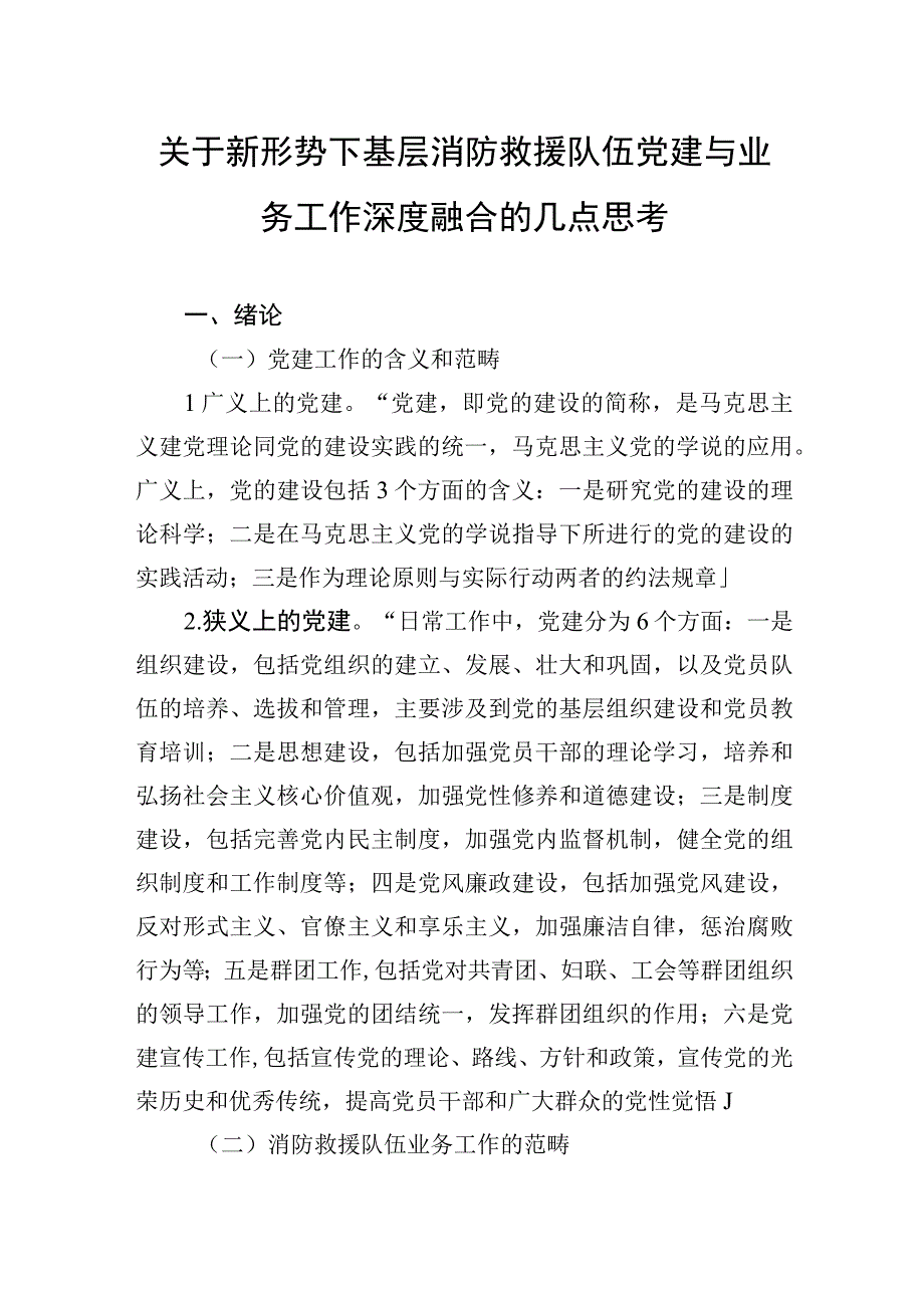 2023年关于新形势下基层消防救援队伍党建与业务工作深度融合的几点思考.docx_第1页