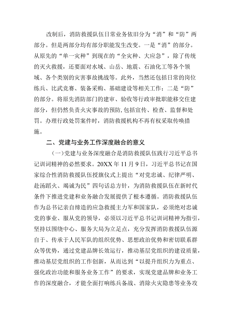 2023年关于新形势下基层消防救援队伍党建与业务工作深度融合的几点思考.docx_第2页