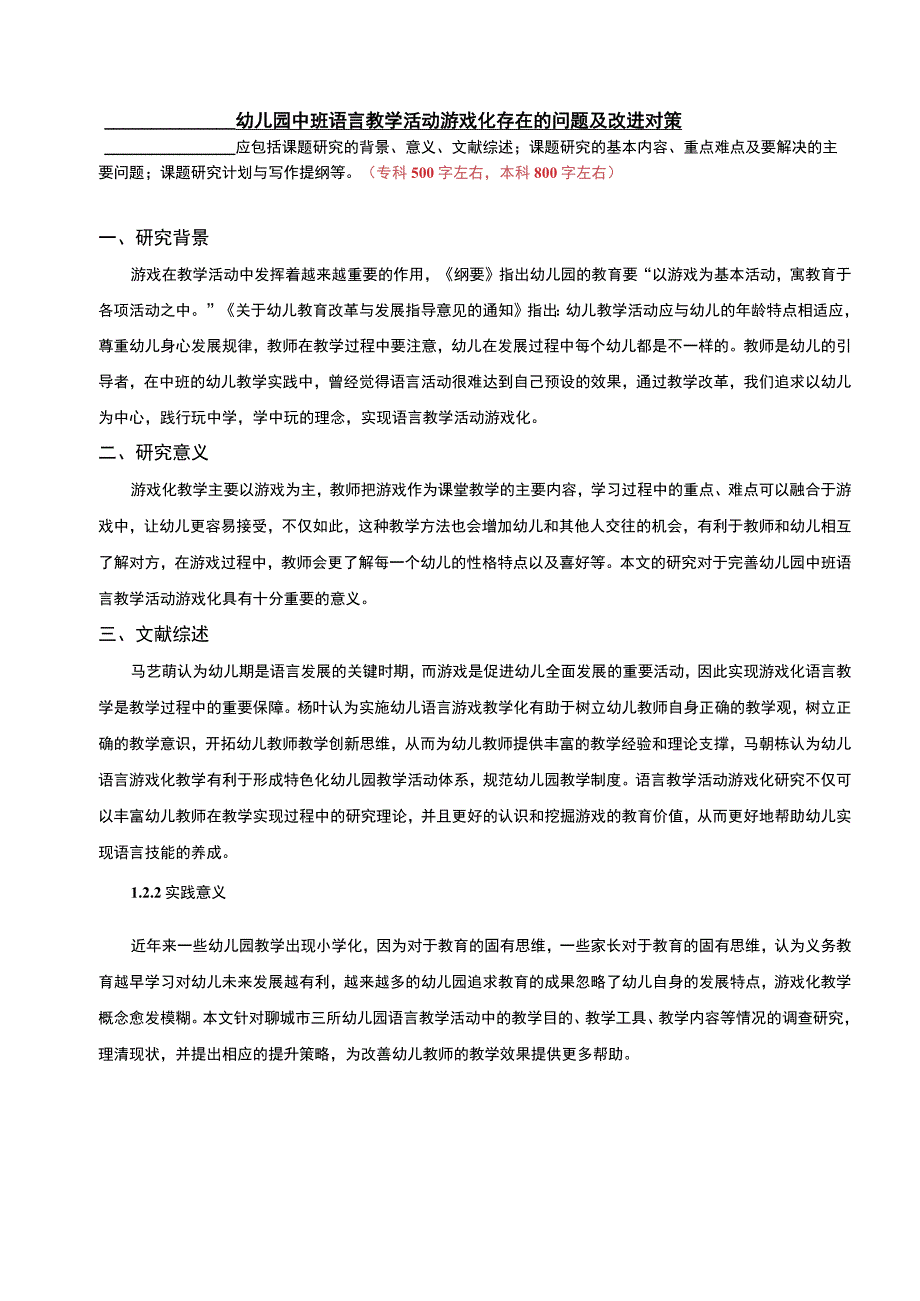 【《幼儿园中班语言教学活动游戏化存在的问题及对策开题报告》】.docx_第1页