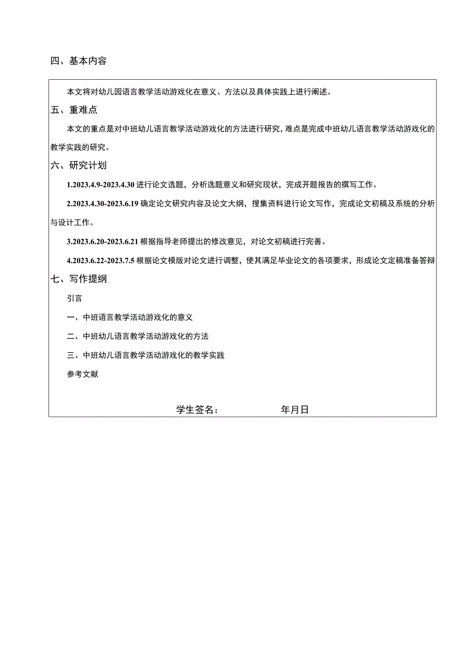 【《幼儿园中班语言教学活动游戏化存在的问题及对策开题报告》】.docx_第2页