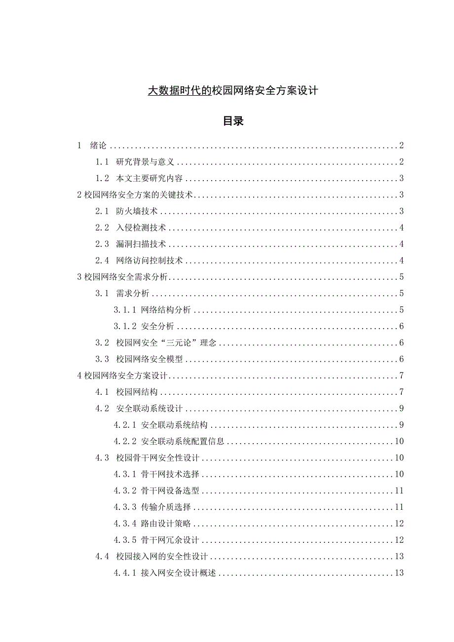 【《大数据时代的校园网络安全方案11000字》（论文）】.docx_第1页