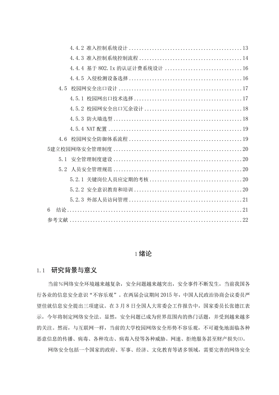 【《大数据时代的校园网络安全方案11000字》（论文）】.docx_第2页