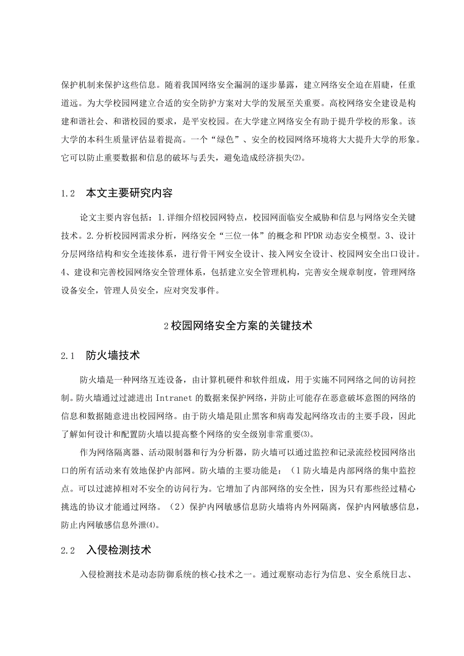 【《大数据时代的校园网络安全方案11000字》（论文）】.docx_第3页