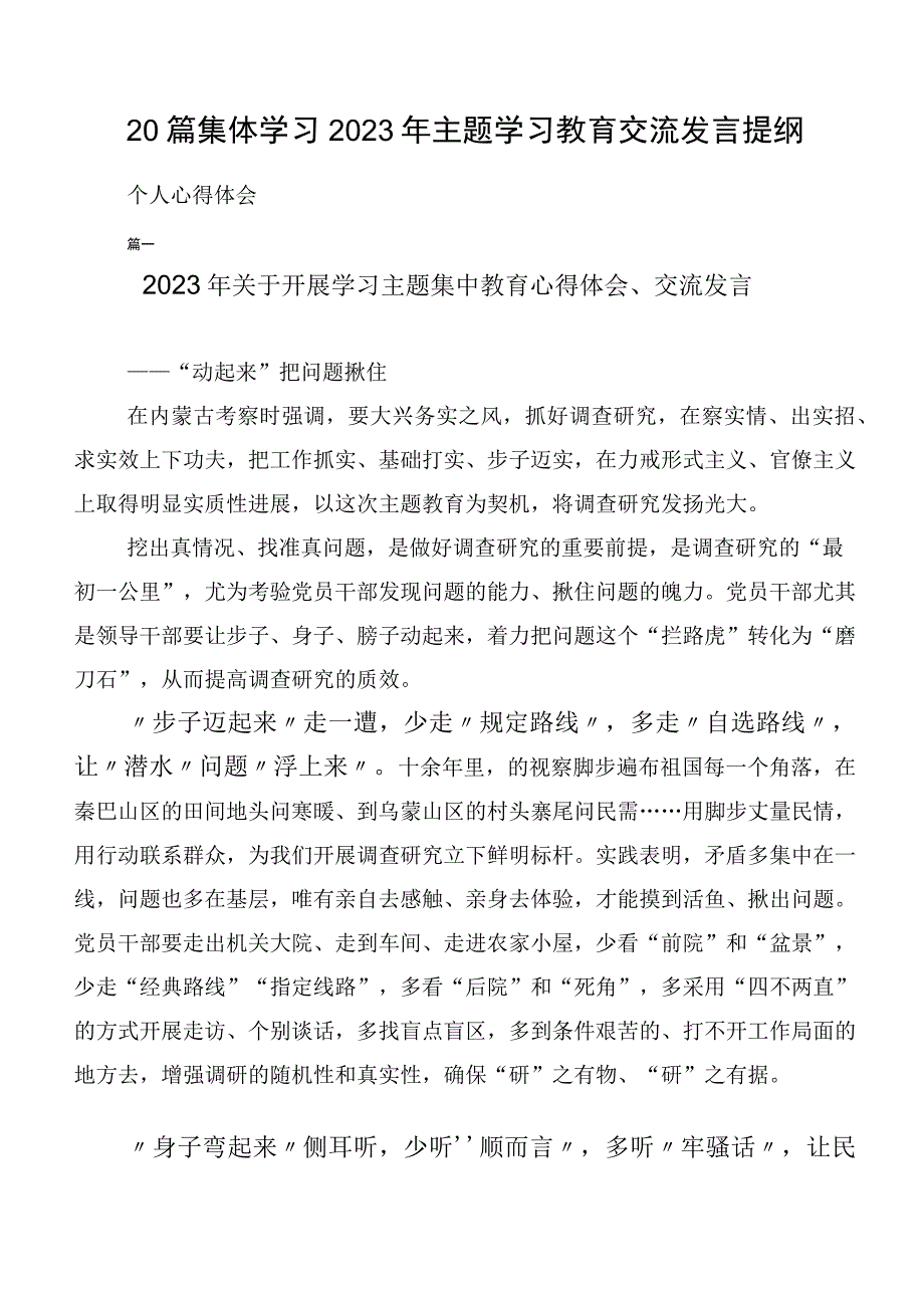 20篇集体学习2023年主题学习教育交流发言提纲.docx_第1页