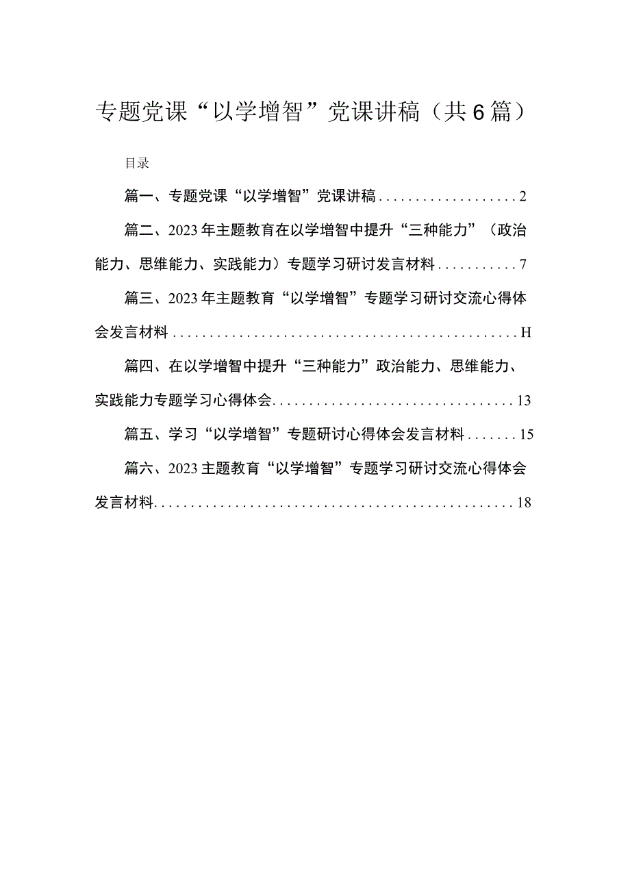 2023专题党课“以学增智”党课讲稿(精选六篇汇编).docx_第1页