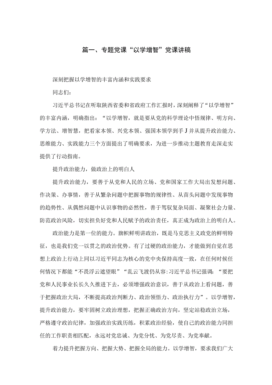 2023专题党课“以学增智”党课讲稿(精选六篇汇编).docx_第2页