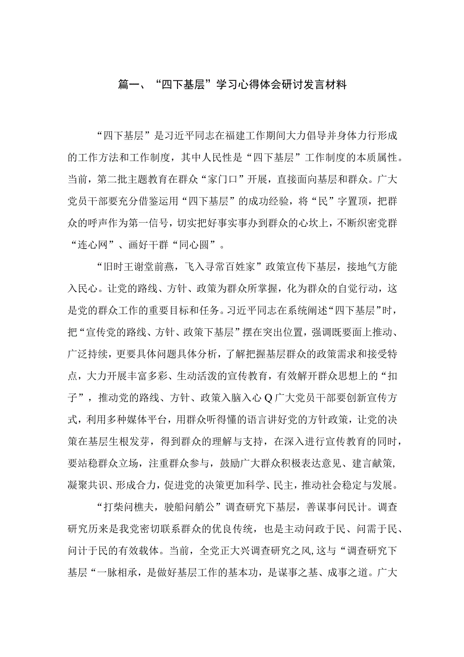 “四下基层”学习心得体会研讨发言材料最新精选版【7篇】.docx_第2页