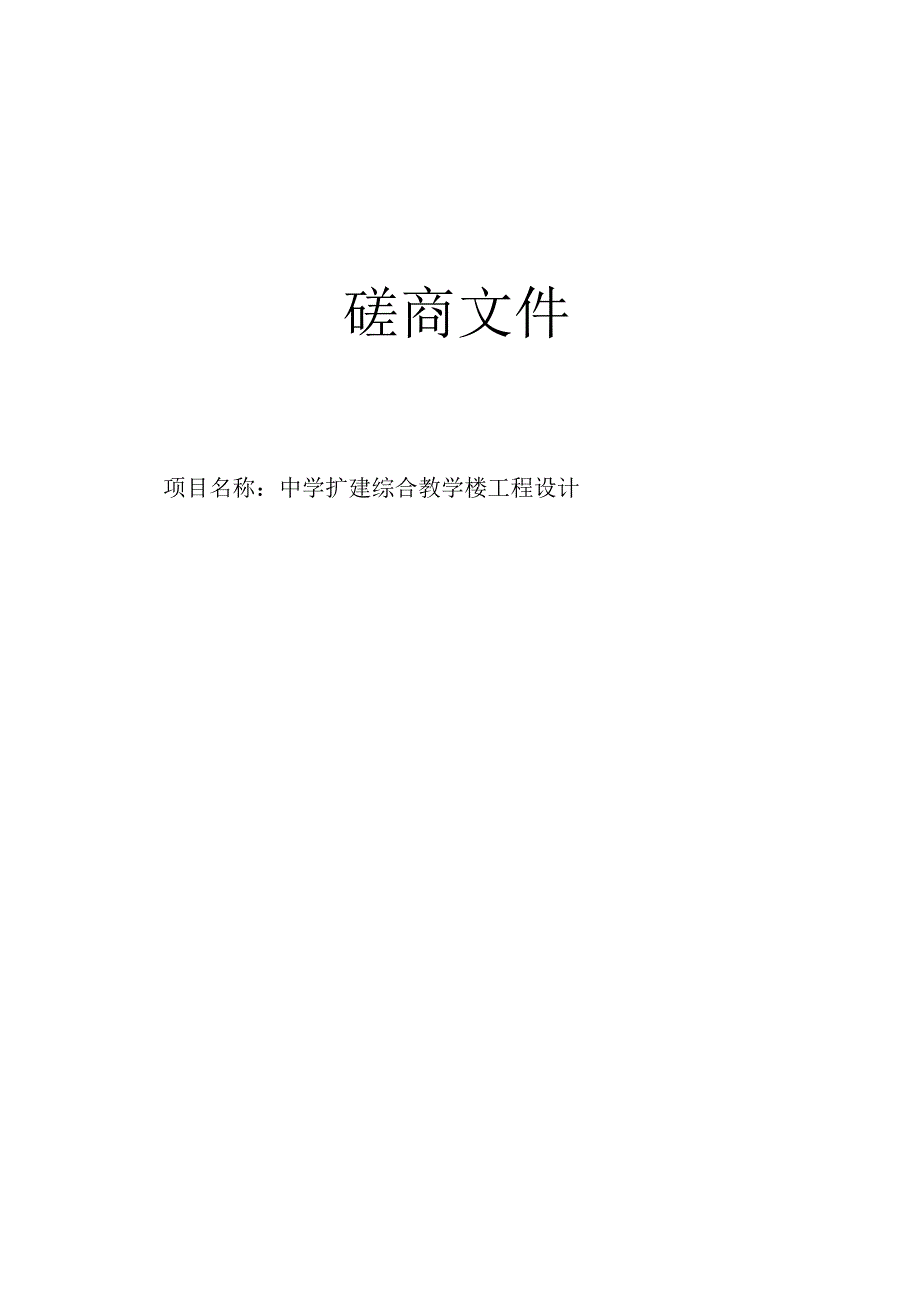 中学扩建综合教学楼工程设计招标文件.docx_第1页