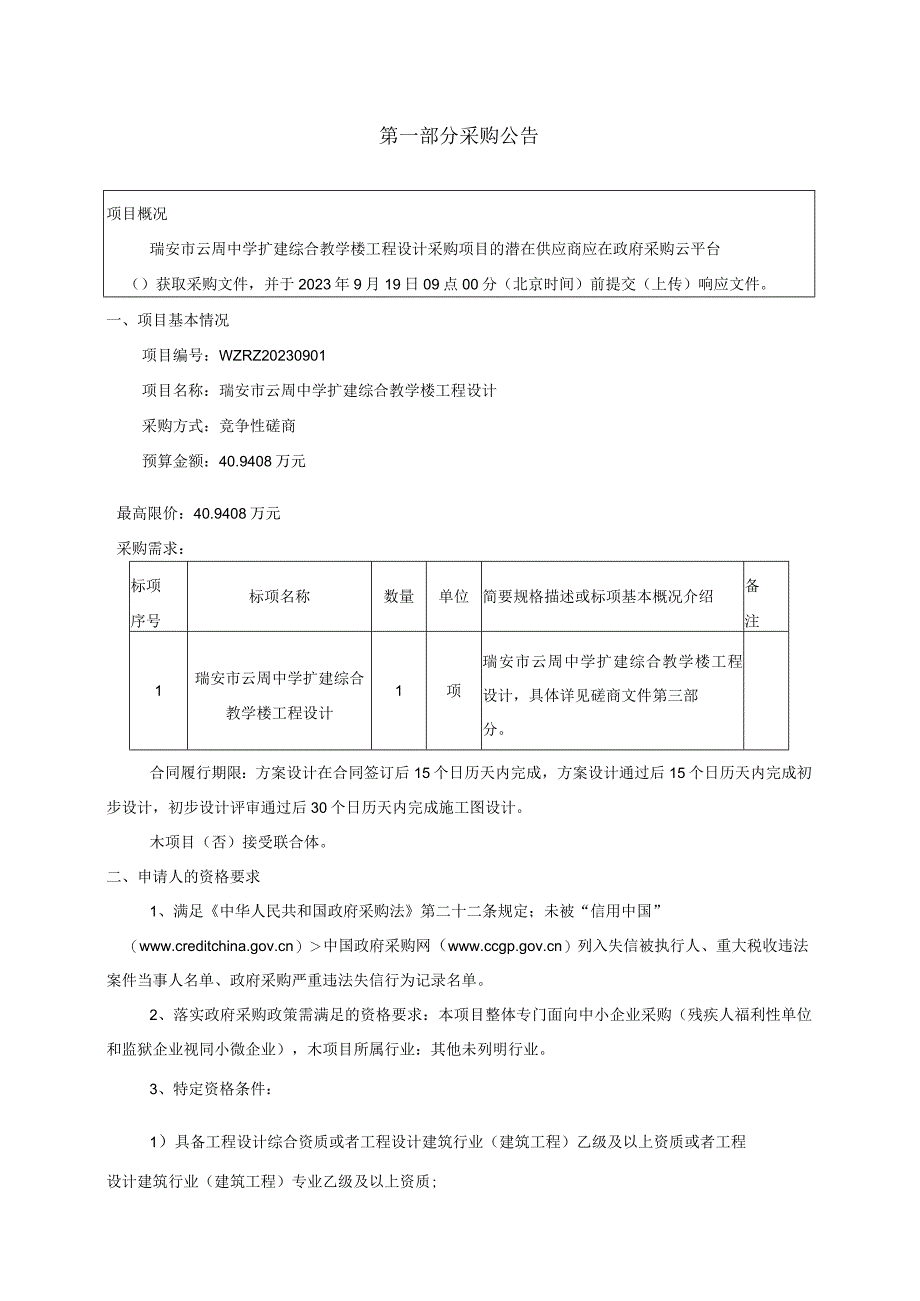 中学扩建综合教学楼工程设计招标文件.docx_第3页